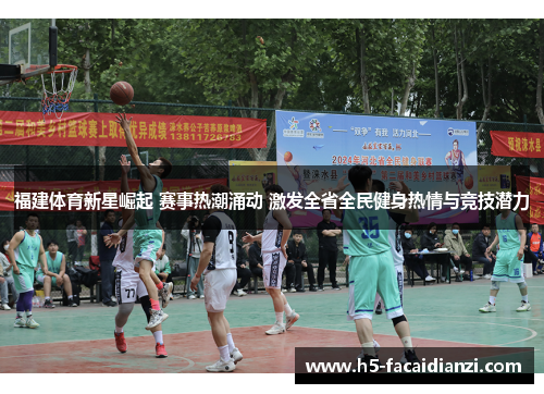 福建体育新星崛起 赛事热潮涌动 激发全省全民健身热情与竞技潜力 福建体育新星崛起 赛事热潮涌动 激发全省全民健身热情与竞技潜力