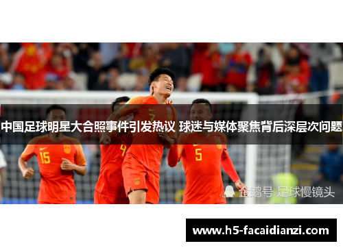 中国足球明星大合照事件引发热议 球迷与媒体聚焦背后深层次问题 中国足球明星大合照事件引发热议 球迷与媒体聚焦背后深层次问题