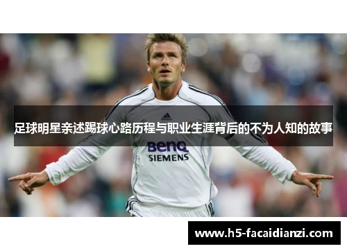 足球明星亲述踢球心路历程与职业生涯背后的不为人知的故事 足球明星亲述踢球心路历程与职业生涯背后的不为人知的故事