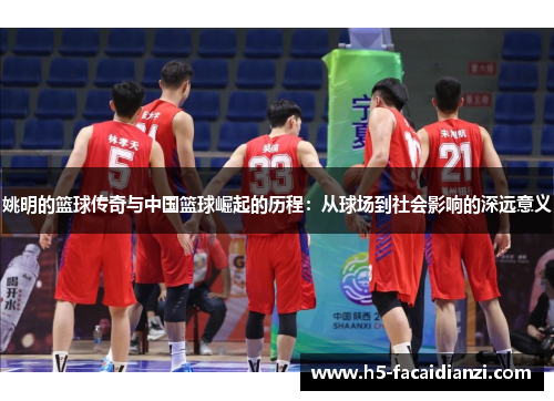 姚明的篮球传奇与中国篮球崛起的历程:从球场到社会影响的深远意义 姚明的篮球传奇与中国篮球崛起的历程:从球场到社会影响的深远意义