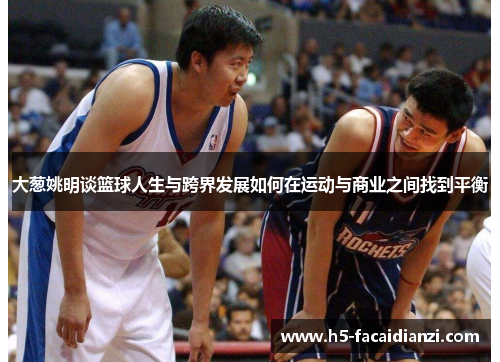 大葱姚明谈篮球人生与跨界发展如何在运动与商业之间找到平衡 大葱姚明谈篮球人生与跨界发展如何在运动与商业之间找到平衡