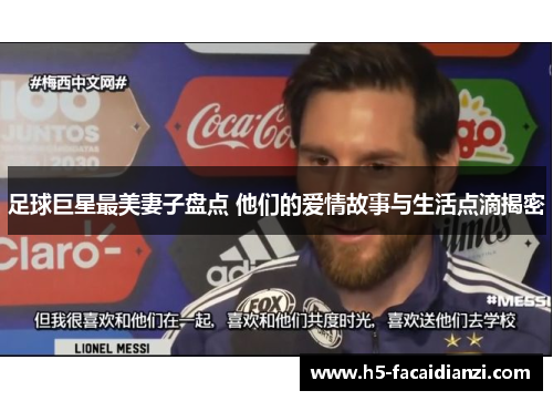 足球巨星最美妻子盘点 他们的爱情故事与生活点滴揭密 足球巨星最美妻子盘点 他们的爱情故事与生活点滴揭密