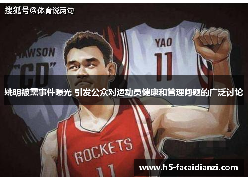 姚明被熏事件曝光 引发公众对运动员健康和管理问题的广泛讨论 姚明被熏事件曝光 引发公众对运动员健康和管理问题的广泛讨论