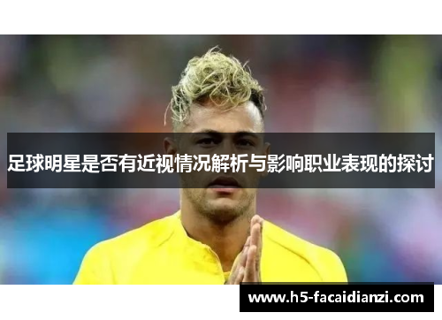 足球明星是否有近视情况解析与影响职业表现的探讨 足球明星是否有近视情况解析与影响职业表现的探讨