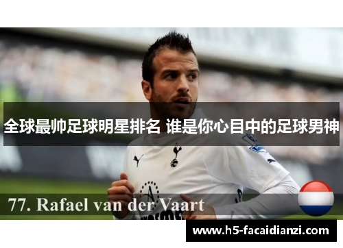 全球最帅足球明星排名 谁是你心目中的足球男神