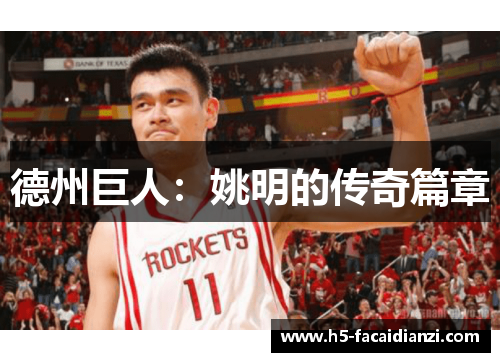 德州巨人:姚明的传奇篇章 德州巨人:姚明的传奇篇章