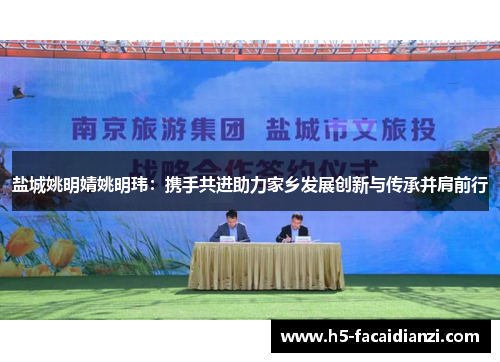 盐城姚明婧姚明玮：携手共进助力家乡发展创新与传承并肩前行