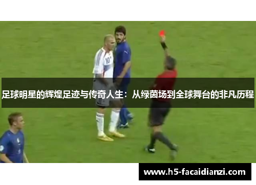足球明星的辉煌足迹与传奇人生:从绿茵场到全球舞台的非凡历程 足球明星的辉煌足迹与传奇人生:从绿茵场到全球舞台的非凡历程