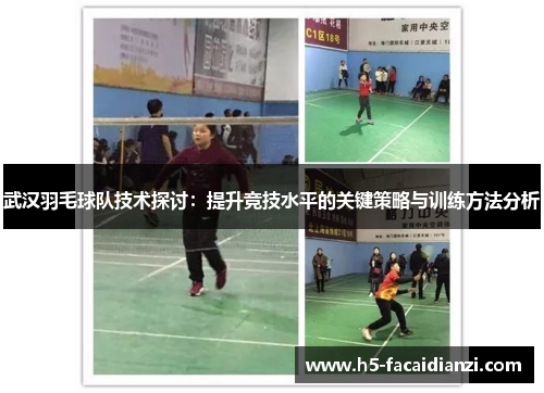 武汉羽毛球队技术探讨：提升竞技水平的关键策略与训练方法分析