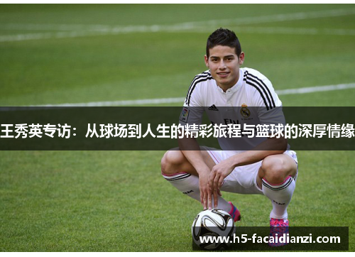 王秀英专访：从球场到人生的精彩旅程与篮球的深厚情缘