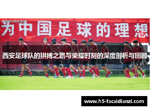 西安足球队的拼搏之路与荣耀时刻的深度剖析与回顾