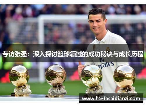 专访张强：深入探讨篮球领域的成功秘诀与成长历程