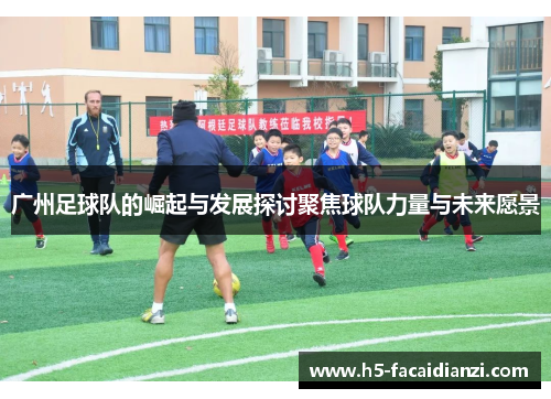 广州足球队的崛起与发展探讨聚焦球队力量与未来愿景