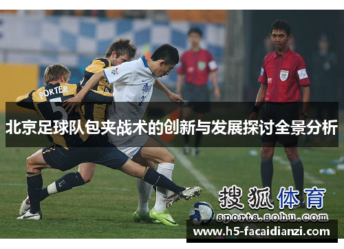 北京足球队包夹战术的创新与发展探讨全景分析