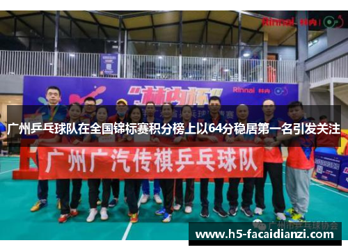 广州乒乓球队在全国锦标赛积分榜上以64分稳居第一名引发关注