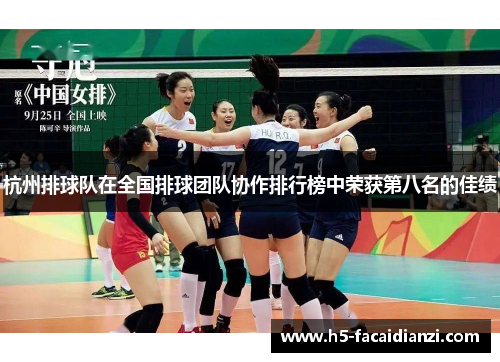 杭州排球队在全国排球团队协作排行榜中荣获第八名的佳绩