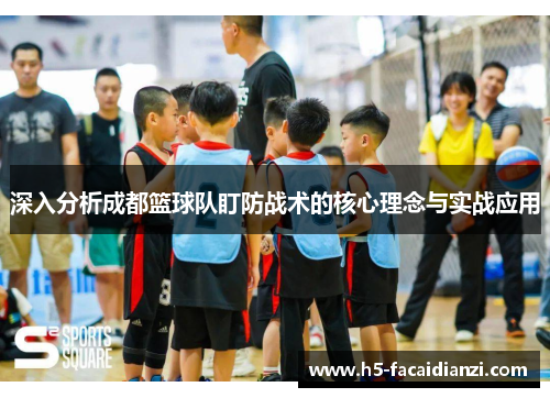 深入分析成都篮球队盯防战术的核心理念与实战应用