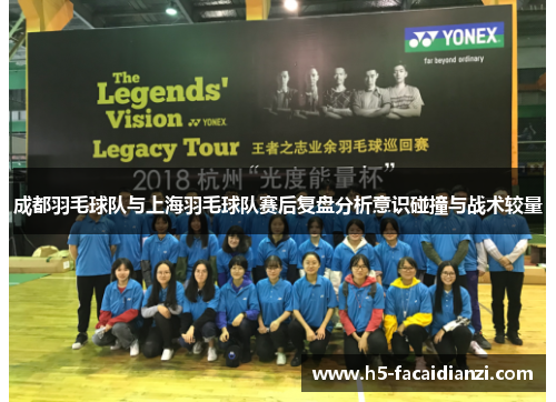成都羽毛球队与上海羽毛球队赛后复盘分析意识碰撞与战术较量