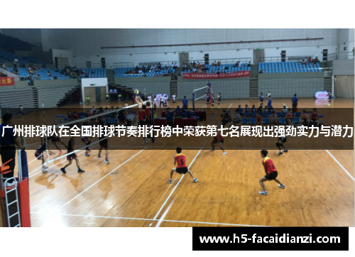 广州排球队在全国排球节奏排行榜中荣获第七名展现出强劲实力与潜力