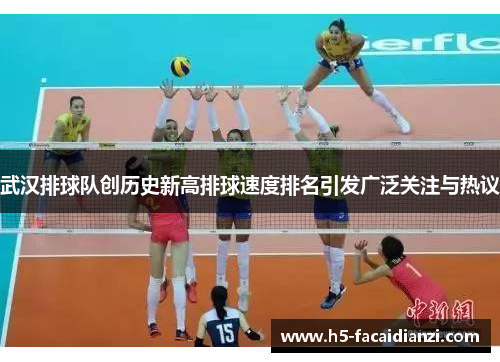 武汉排球队创历史新高排球速度排名引发广泛关注与热议