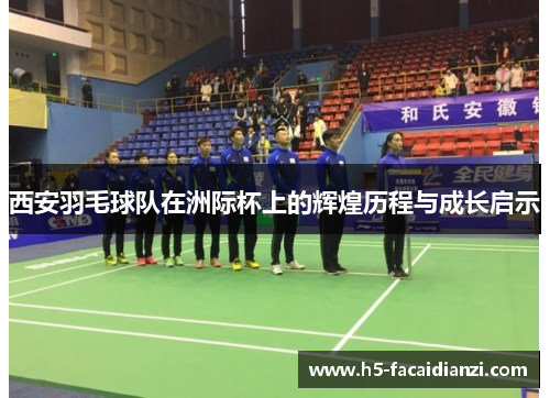 西安羽毛球队在洲际杯上的辉煌历程与成长启示