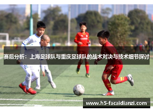 赛后分析：上海足球队与重庆足球队的战术对决与技术细节探讨