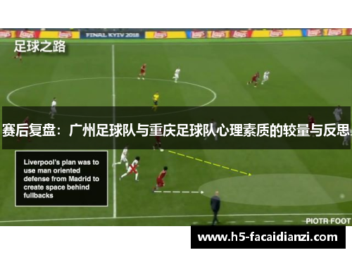 赛后复盘：广州足球队与重庆足球队心理素质的较量与反思
