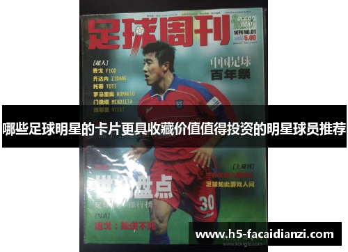 哪些足球明星的卡片更具收藏价值值得投资的明星球员推荐
