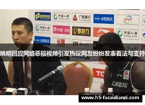 姚明回应网络恶搞视频引发热议网友纷纷发表看法与支持