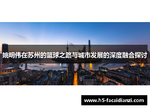 姚明伟在苏州的篮球之路与城市发展的深度融合探讨