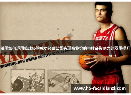 姚明如何运用篮球经验成功经营公司实现商业价值与社会影响力的双重提升