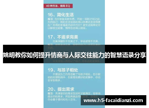 姚明教你如何提升情商与人际交往能力的智慧语录分享