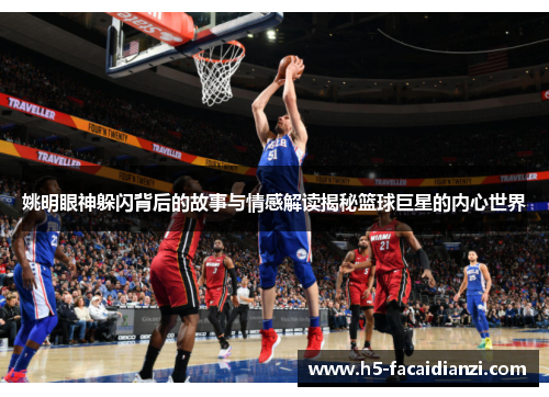 姚明眼神躲闪背后的故事与情感解读揭秘篮球巨星的内心世界