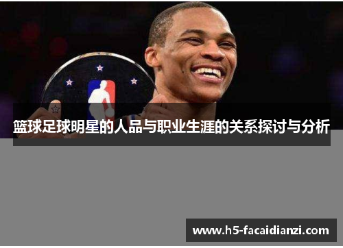 篮球足球明星的人品与职业生涯的关系探讨与分析