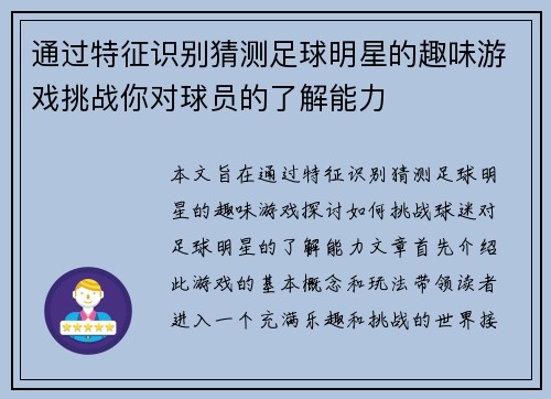 通过特征识别猜测足球明星的趣味游戏挑战你对球员的了解能力