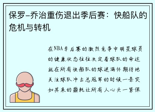 保罗-乔治重伤退出季后赛：快船队的危机与转机