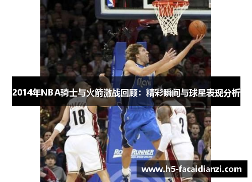 2014年NBA骑士与火箭激战回顾：精彩瞬间与球星表现分析