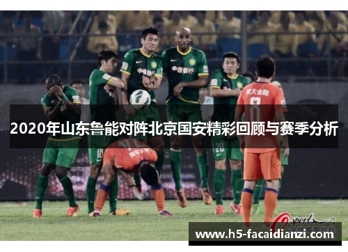 2020年山东鲁能对阵北京国安精彩回顾与赛季分析
