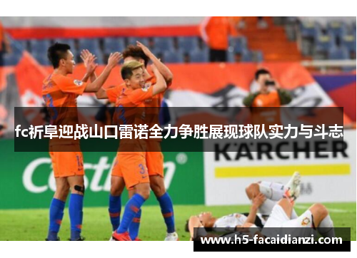 fc祈阜迎战山口雷诺全力争胜展现球队实力与斗志