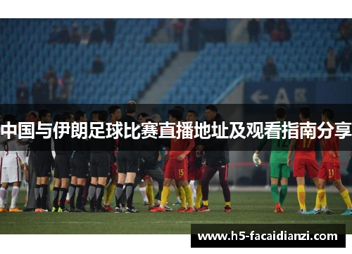 中国与伊朗足球比赛直播地址及观看指南分享