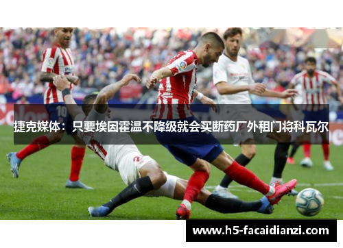 捷克媒体：只要埃因霍温不降级就会买断药厂外租门将科瓦尔