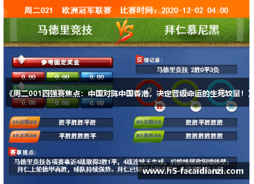 《周二001四强赛焦点：中国对阵中国香港，决定晋级命运的生死较量！》