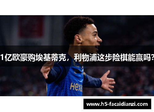 1亿欧豪购埃基蒂克，利物浦这步险棋能赢吗？