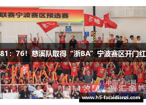 81：76！慈溪队取得“浙BA”宁波赛区开门红