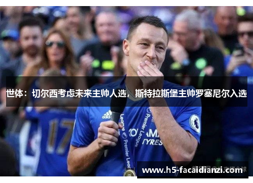 世体：切尔西考虑未来主帅人选，斯特拉斯堡主帅罗塞尼尔入选