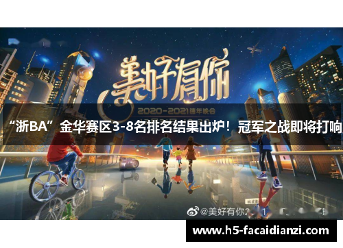 “浙BA”金华赛区3-8名排名结果出炉!冠军之战即将打响! “浙BA”金华赛区3-8名排名结果出炉!冠军之战即将打响!