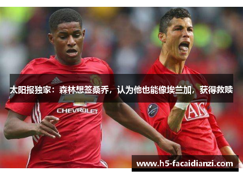 太阳报独家:森林想签桑乔,认为他也能像埃兰加,获得救赎 太阳报独家:森林想签桑乔,认为他也能像埃兰加,获得救赎