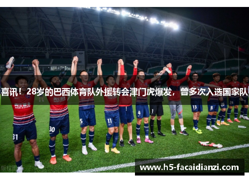 喜讯!28岁的巴西体育队外援转会津门虎爆发,曾多次入选国家队 喜讯!28岁的巴西体育队外援转会津门虎爆发,曾多次入选国家队