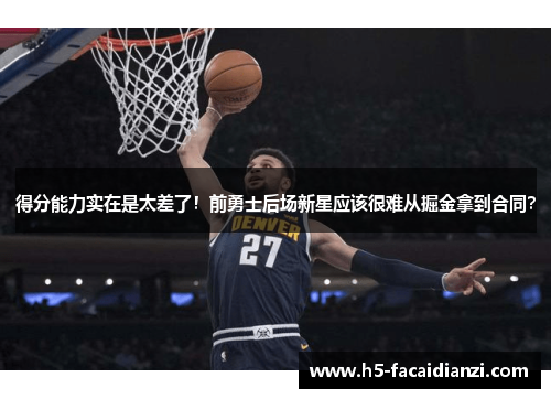 得分能力实在是太差了!前勇士后场新星应该很难从掘金拿到合同? 得分能力实在是太差了!前勇士后场新星应该很难从掘金拿到合同?