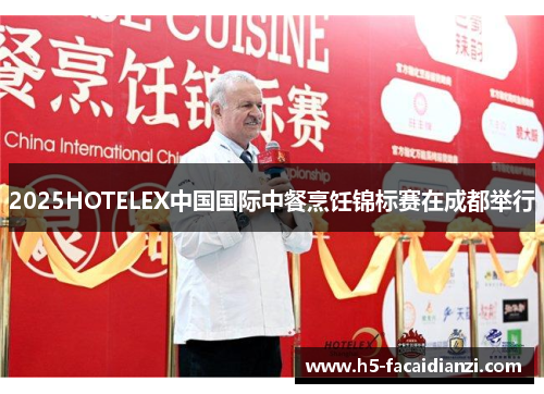 2025HOTELEX中国国际中餐烹饪锦标赛在成都举行